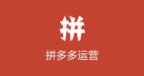 拼多多運(yùn)營